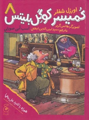 کتاب کمیسر کوگل بلیتس 8 | انتشارات نشر چشمه