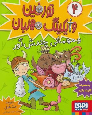 کتاب تورفین، وایکینگ مهربان 4 | انتشارات هوپا