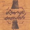 کتاب زنان و سروده هایشان در گستره فرهنگ مردم ایران زمین | انتشارات گل آذین