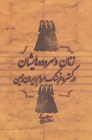 کتاب زنان و سروده هایشان در گستره فرهنگ مردم ایران زمین | انتشارات گل آذین