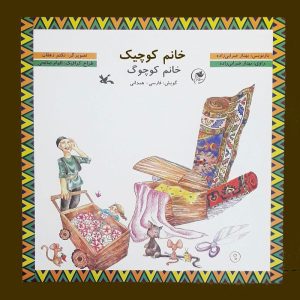 کتاب خانم کوچیک | انتشارات کانون پرورش فکری کودکان و نوجوانان