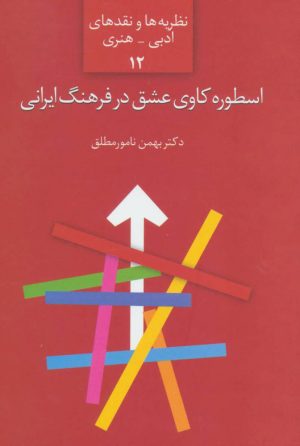 کتاب اسطوره کاوی عشق در فرهنگ ایرانی | انتشارات سخن