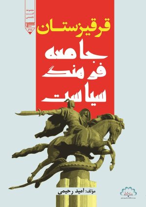 کتاب قرقیزستان | انتشارات گیوا