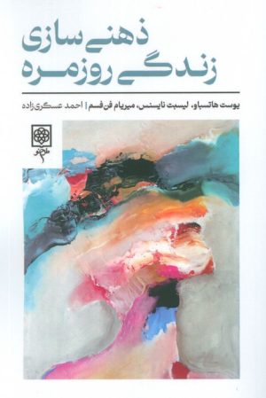 کتاب ذهنی سازی زندگی روزمره | انتشارات طرح نو
