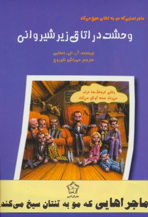 کتاب مجموعه ماجراهایی که مو به تنتان سیخ می کند | انتشارات گل آذین