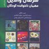 کتاب سرطان والدین مهمان ناخوانده کودکان | انتشارات دانژه