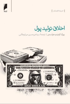 کتاب اخلاق تولید پول | انتشارات دنیای اقتصاد