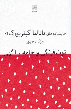 کتاب توت فرنگی و خامه / آگهی | انتشارات نیلا
