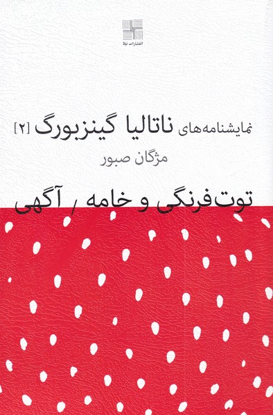 کتاب توت فرنگی و خامه / آگهی | انتشارات نیلا