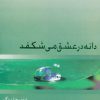 کتاب دانه در عشق می شکفد | انتشارات ذهن آویز