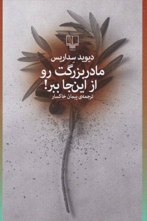 کتاب مادربزرگت رو از این جا ببر! | انتشارات نشر چشمه