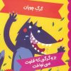 کتاب افسانه های ازوپ 7 | انتشارات برکه آبی