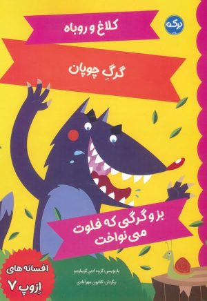 کتاب افسانه های ازوپ 7 | انتشارات برکه آبی