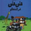 کتاب ماجراهای تن تن 2 | انتشارات کتاب چ