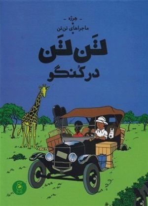 کتاب ماجراهای تن تن 2 | انتشارات نشر چشمه