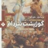 کتاب گوژپشت نتردام | انتشارات نشر پنجره