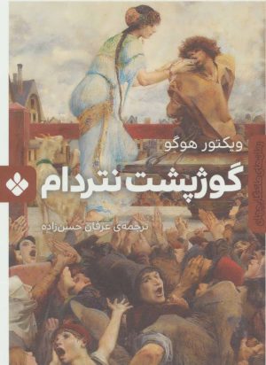 کتاب گوژپشت نتردام | انتشارات نشر پنجره