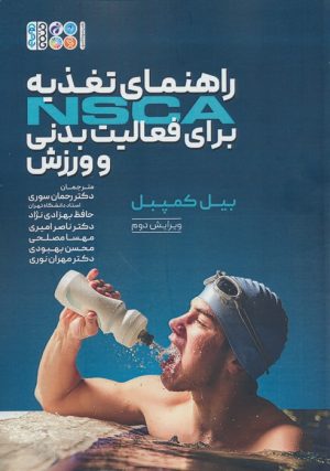 کتاب راهنمای تغذیه NSCA برای فعالیت بدنی و ورزش | انتشارات حتمی