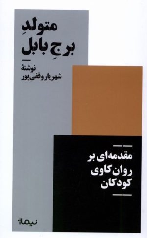 کتاب متولد برج بابل | انتشارات نیماژ