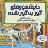 کتاب دایناسورهای گور به گور شده | انتشارات پیدایش