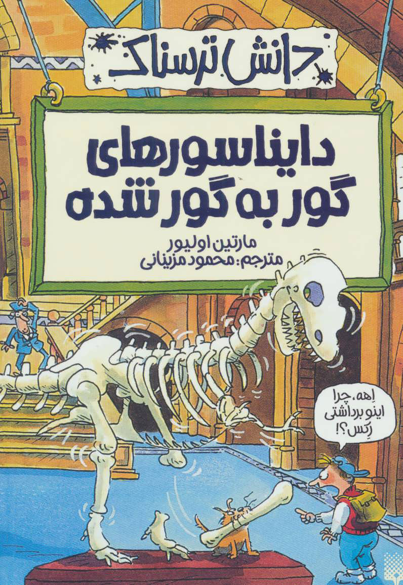 کتاب دایناسورهای گور به گور شده | انتشارات پیدایش