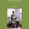 کتاب مجموعه آثار غلامحسین بیگجه خانی | انتشارات موسسه فرهنگی و هنری ماهور