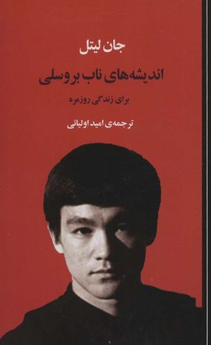 کتاب اندیشه های ناب بروسلی برای زندگی روزمره | انتشارات جامی مصدق