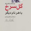 کتاب گل سرخ با هر نام دیگر | انتشارات اختران