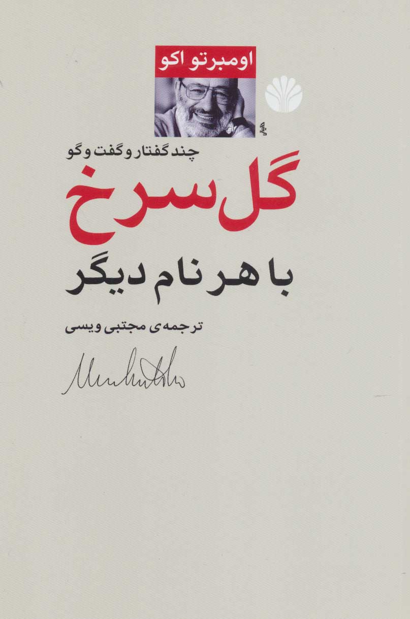 کتاب گل سرخ با هر نام دیگر | انتشارات اختران