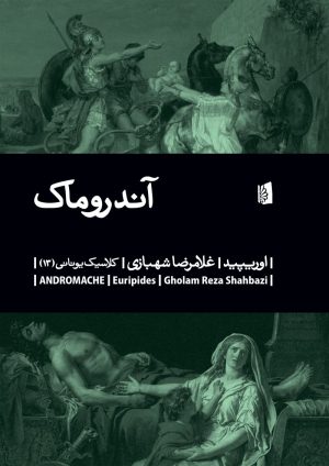 کتاب آندروماک | انتشارات بیدگل