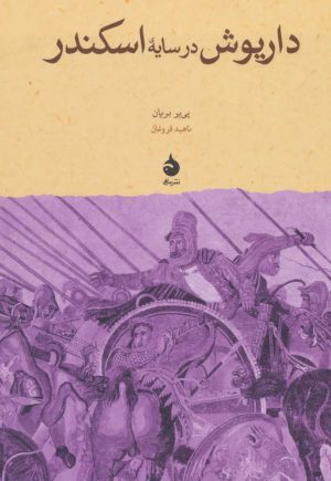 کتاب داریوش در سایه ی اسکندر | انتشارات ماهی