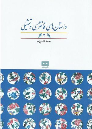 کتاب داستان های فانتزی و تمثیلی (2) | انتشارات هیرمند