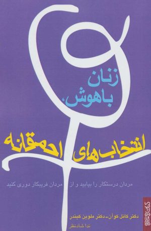 کتاب زنان باهوش، انتخاب های احمقانه | انتشارات کتابسرای میردشتی