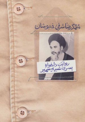کتاب روایت دلخواه پسری شبیه سمیر | انتشارات شهرستان ادب