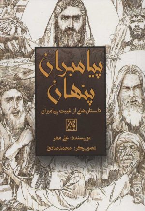 کتاب پیامبران پنهان | انتشارات جمکران