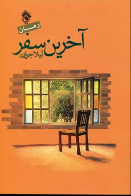 کتاب آخرین سفر | انتشارات پل