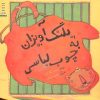 کتاب پلنگ آویزان به چوب لباسی | انتشارات فنی ایران نردبان