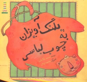 کتاب پلنگ آویزان به چوب لباسی | انتشارات فنی ایران نردبان