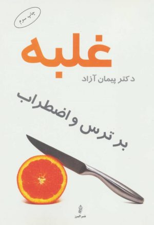 کتاب غلبه بر ترس و اضطراب | انتشارات البرز