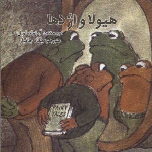 کتاب ماجراهای قورباغه و وزغ (هیولا و اژدها) | انتشارات امیرکبیر