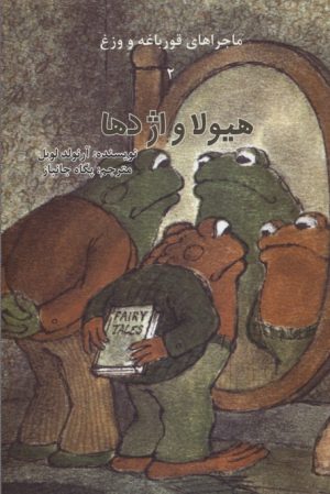 کتاب ماجراهای قورباغه و وزغ (هیولا و اژدها) | انتشارات امیرکبیر