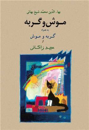 کتاب موش و گربه به همراه گربه و موش | انتشارات جامی مصدق