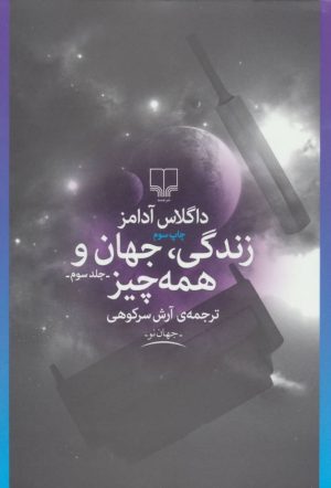 کتاب زندگی،جهان و همه چیز | انتشارات نشر چشمه