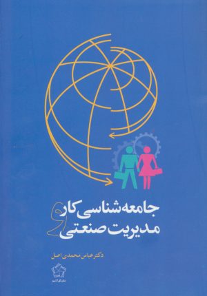 کتاب جامعه شناسی کار و مدیریت صنعتی | انتشارات گل آذین