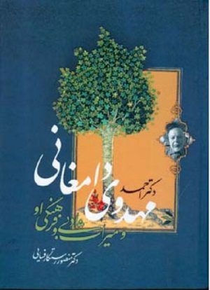 کتاب دکتر احمد مهدوی دامغانی | انتشارات اطلاعات