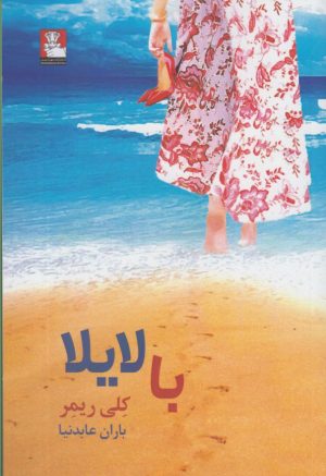 کتاب با لایلا | انتشارات مهراندیش