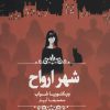 کتاب شهر ارواح | انتشارات نشر چلچله