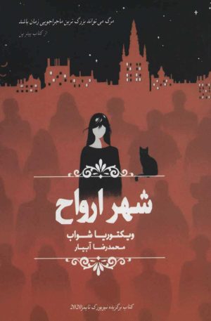 کتاب شهر ارواح | انتشارات نشر چلچله