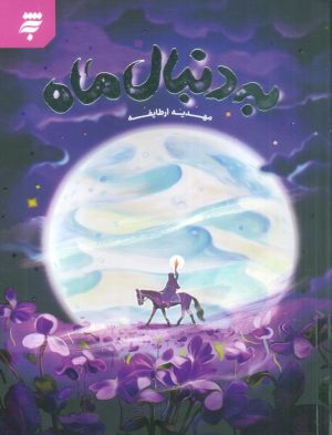 کتاب به دنبال ماه | انتشارات به نشر