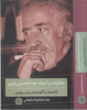 کتاب خاطرات و اسناد عبدالحسین نوایی | انتشارات نشر کتاب پارسه